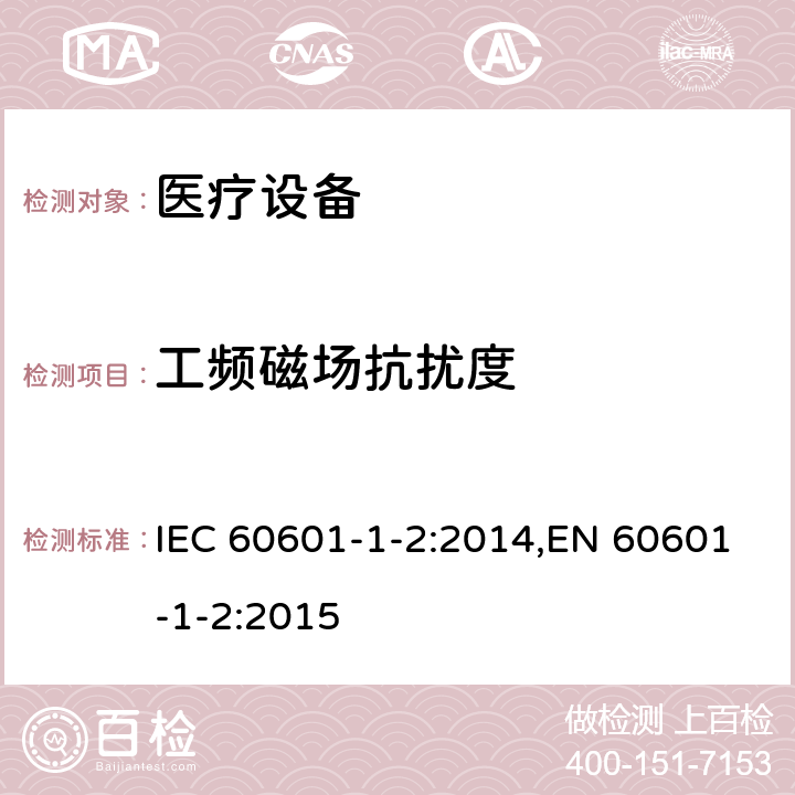 工频磁场抗扰度 医用电气设备 第1-2部分:安全通用要求 并列标准:电磁兼容 要求和试验 IEC 60601-1-2:2014,EN 60601-1-2:2015 8