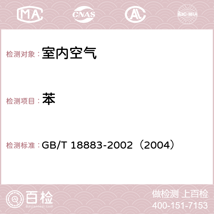 苯 室内空气质量标准 GB/T 18883-2002（2004）