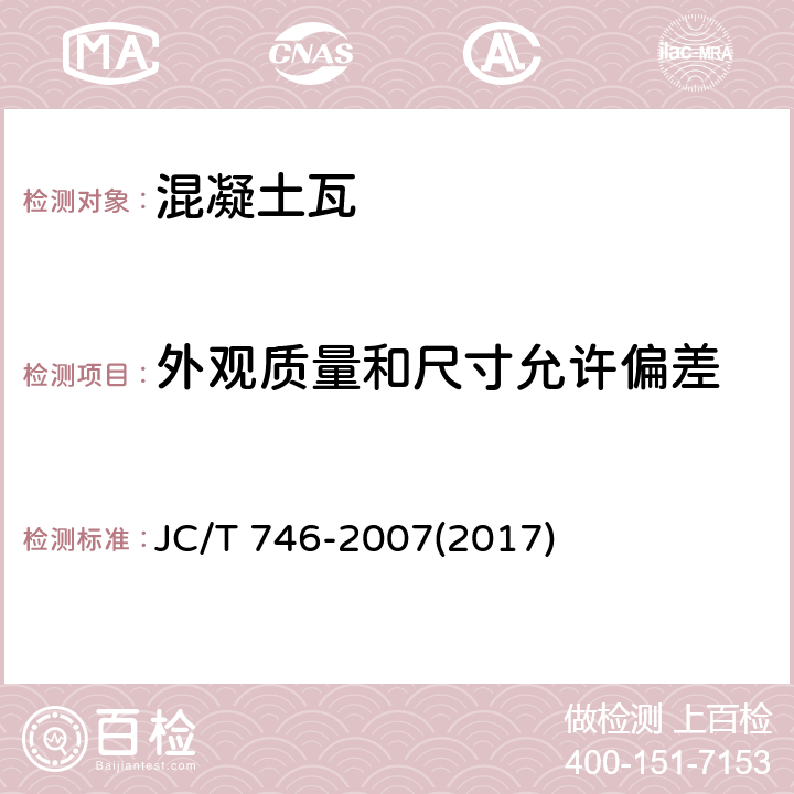 外观质量和尺寸允许偏差 《混凝土瓦》 JC/T 746-2007(2017) 附录A