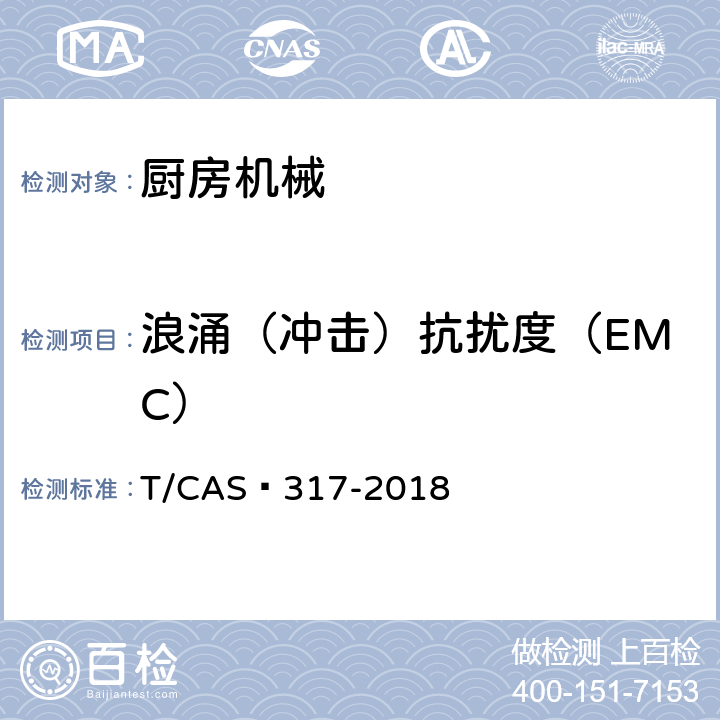 浪涌（冲击）抗扰度（EMC） 破壁料理机评价技术规范 T/CAS 317-2018 5.2