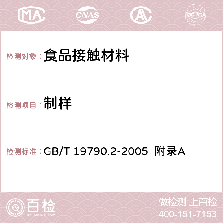 制样 一次性筷子 第2部分：竹筷 GB/T 19790.2-2005 附录A