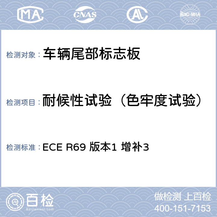 耐候性试验（色牢度试验） 关于批准低速车辆及其挂车尾部标志板的统一规定 ECE R69 版本1 增补3 附录8 1