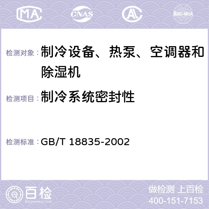 制冷系统密封性 谷物冷却机 GB/T 18835-2002 Cl.5.3.1