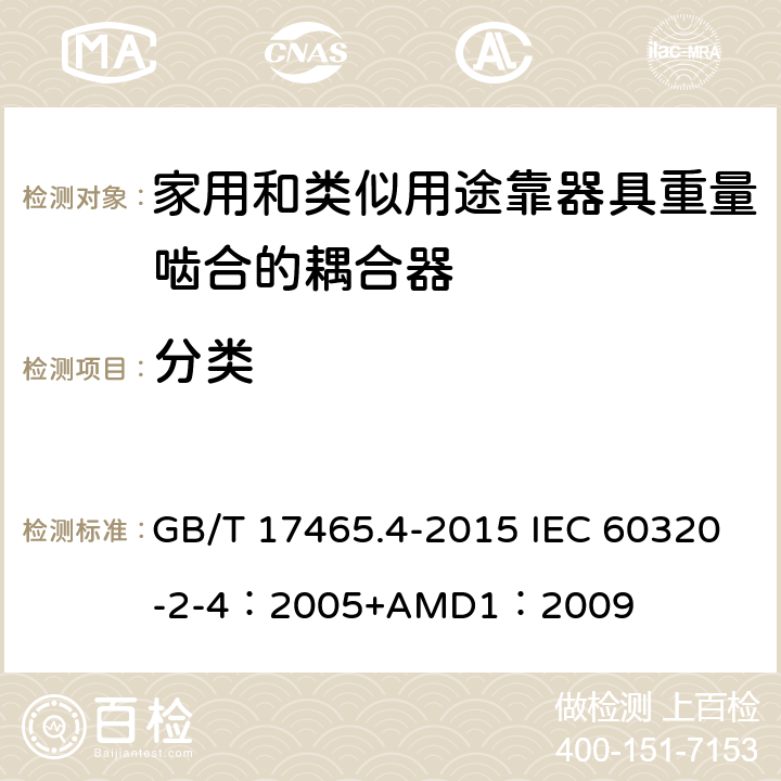 分类 家用和类似用途器具耦合器 第2-4部分：靠器具重量啮合的耦合器 GB/T 17465.4-2015 IEC 60320-2-4：2005+AMD1：2009 7
