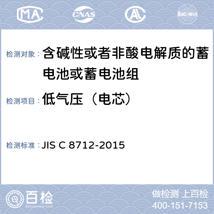 低气压（电芯） 用于便携设备的含碱性或非酸性电解质的蓄电池或蓄电池组-安全要求 JIS C 8712-2015 8.3.8B