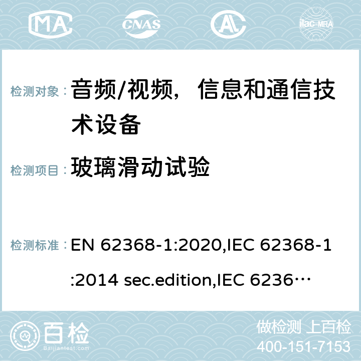 玻璃滑动试验 音频、视频、信息和通信技术设备-第1 部分：安全要求 EN 62368-1:2020,IEC 62368-1:2014 sec.edition,IEC 62368-1:2018 Edition 3.0 8.6.4