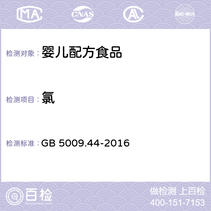 氯 食品安全国家标准 食品中氯化物的测定 GB 5009.44-2016