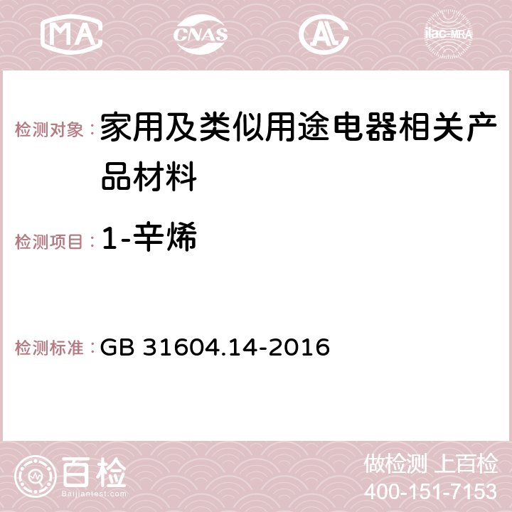 1-辛烯 食品安全国家标准 食品接触材料及制品 1-辛烯和四氢呋喃迁移量的测定 GB 31604.14-2016