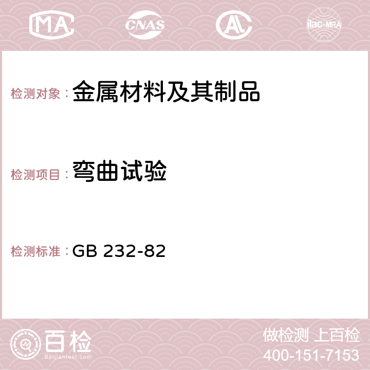 弯曲试验 金属材料弯曲试验方法 GB 232-82