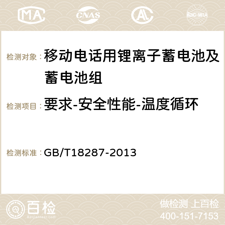 要求-安全性能-温度循环 移动电话用锂离子蓄电池及蓄电池组总规范 GB/T18287-2013 4.5.7