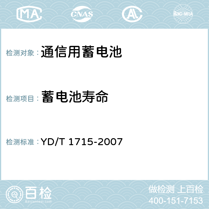 蓄电池寿命 通信用阀控式密封铅布蓄电池 YD/T 1715-2007 6.25