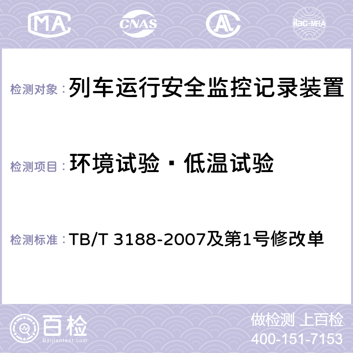 环境试验—低温试验 TB/T 3188-2007 铁道客车行车安全监测诊断系统技术条件(附标准修改单1)