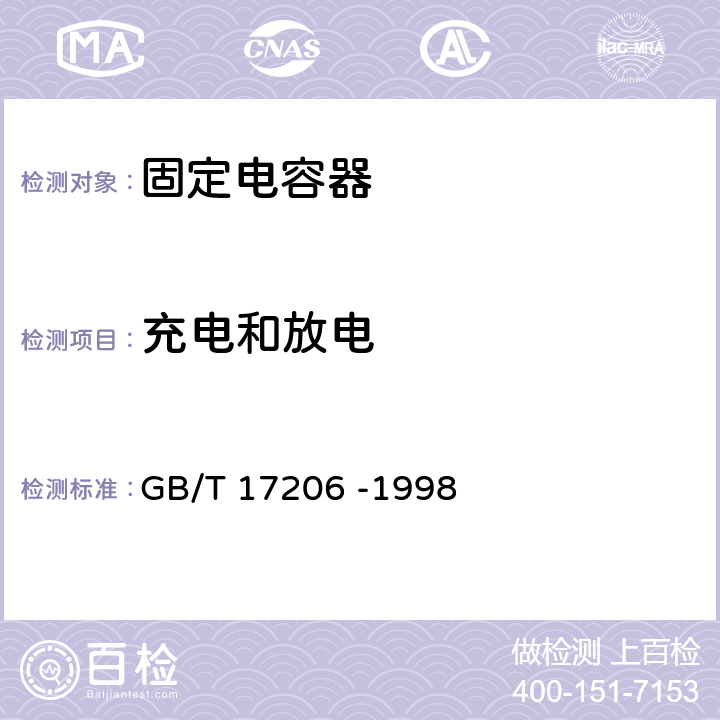 充电和放电 GB/T 17206-1998 电子设备用固定电容器 第18部分:分规范 团体(MnO2)与非固体电解质片式铝固定电容器