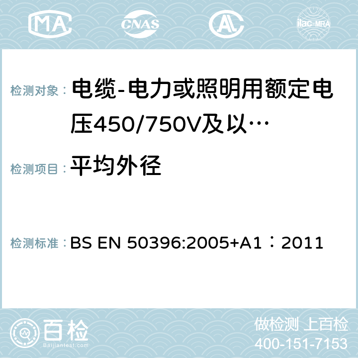 平均外径 低压电缆非电气试验方法 BS EN 50396:2005+A1：2011