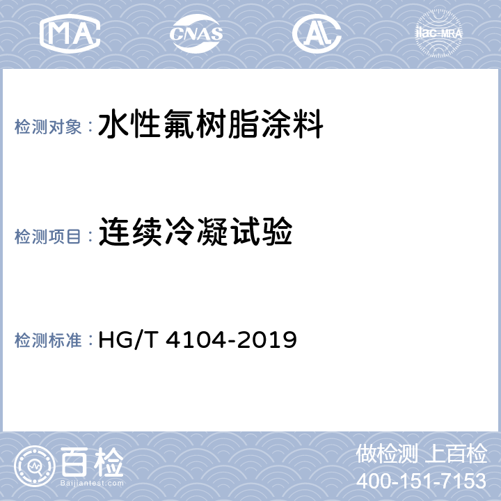 连续冷凝试验 《水性氟树脂涂料》 HG/T 4104-2019 5.4.22