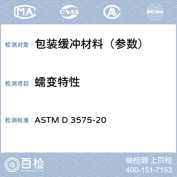 蠕变特性 ASTM D 3575 烯烃聚合物制柔性多孔材料标准试验方法 -20