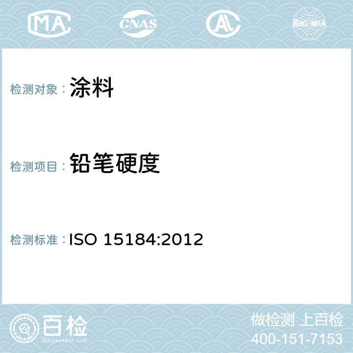 铅笔硬度 色漆和清漆 铅笔法测定漆膜硬度 ISO 15184:2012
