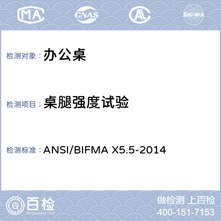 桌腿强度试验 办公桌测试 ANSI/BIFMA X5.5-2014 8