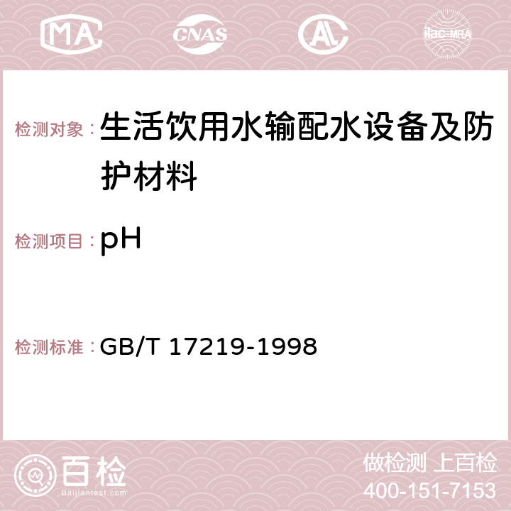 pH 《生活饮用水输配水设备及防护材料的安全性评价标准》 GB/T 17219-1998 附录A2.18、B2.20