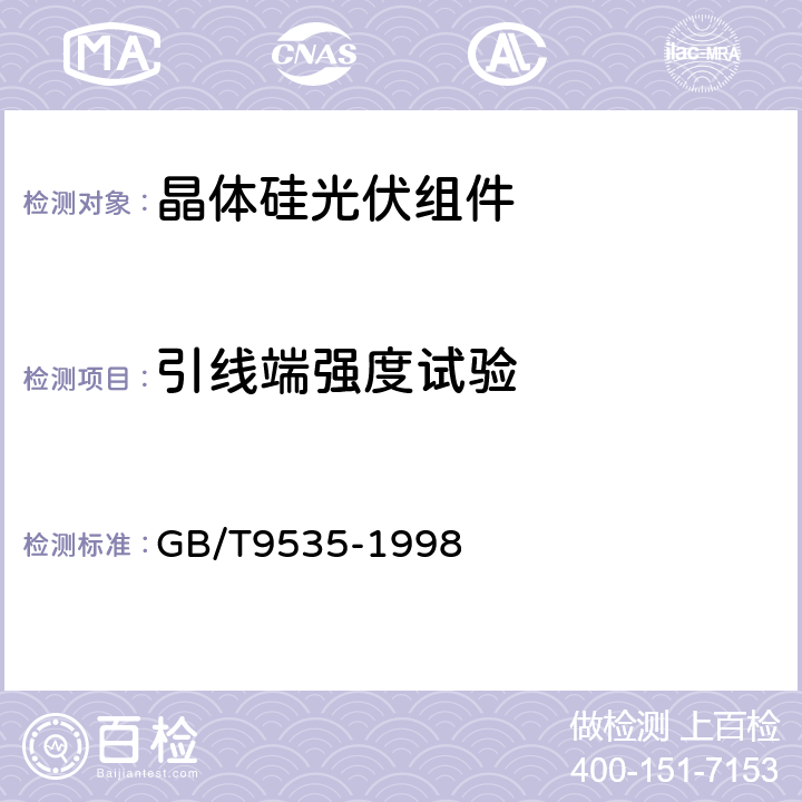 引线端强度试验 地面用晶体硅光伏组件设计鉴定和定型 GB/T9535-1998 10.14