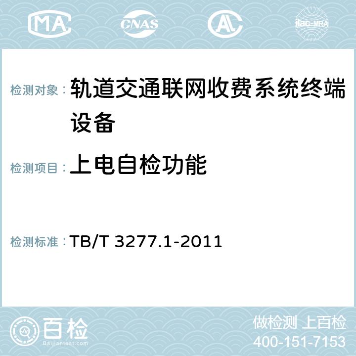 上电自检功能 TB/T 3277.1-2011 铁路磁介质纸质热敏车票 第1部分:制票机