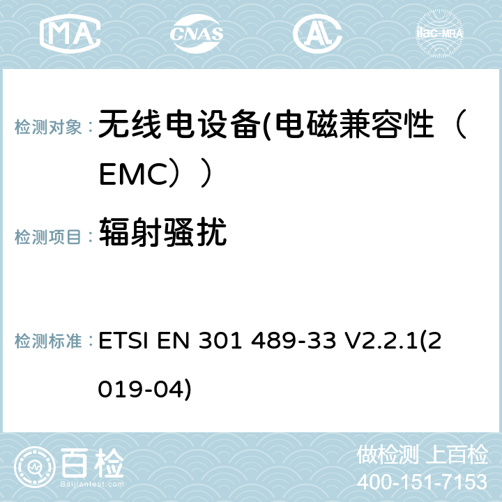 辐射骚扰 电磁兼容性（EMC）无线电设备和服务标准；33部分：超宽带（UWB）设备的具体情况；协调标准覆盖了3.1条基本要求（B）指令2014/53 / EU ETSI EN 301 489-33 V2.2.1(2019-04) 7.1