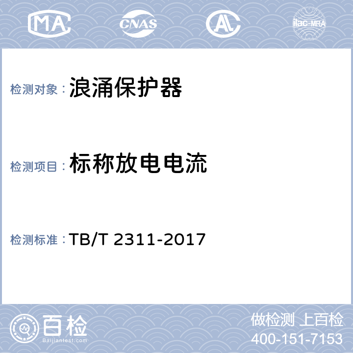 标称放电电流 铁路通信、信号、电力电子系统防雷设备 TB/T 2311-2017 7.3.1.5， 7.3.2.4， 7.3.3.2