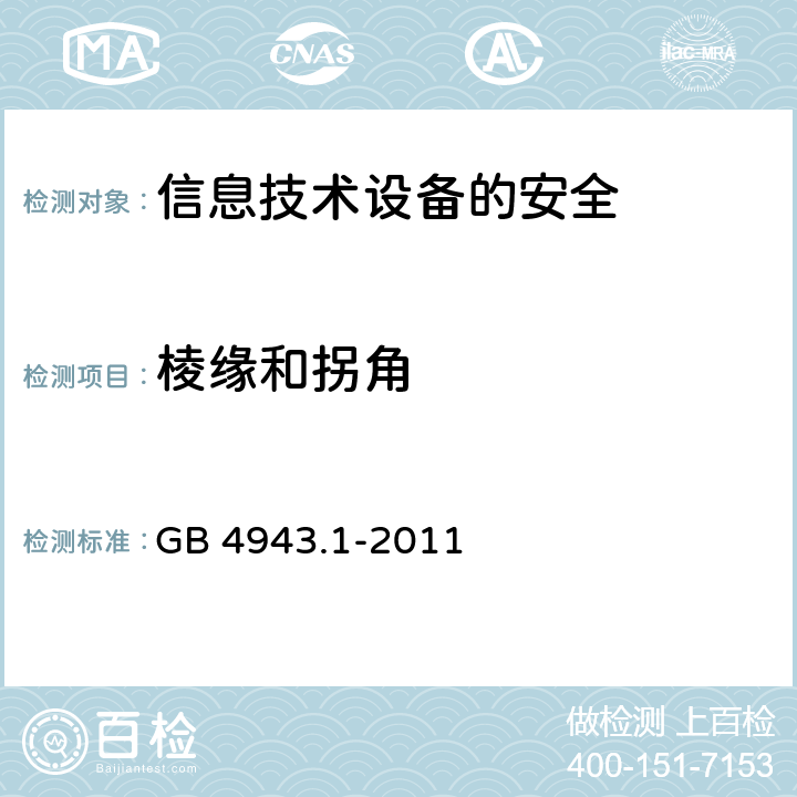 棱缘和拐角 信息技术设备　安全　第1部分：通用要求 GB 4943.1-2011 4.3.1