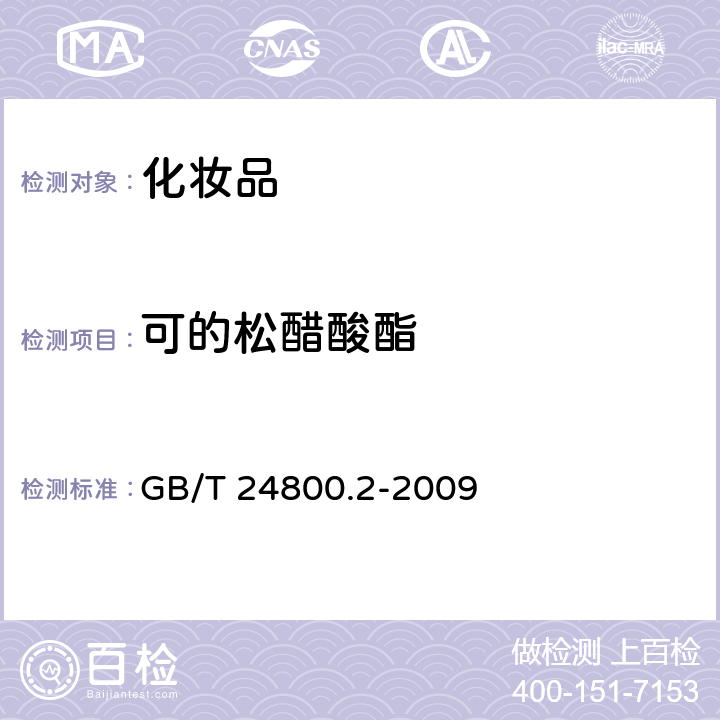 可的松醋酸酯 化妆品中四十一种糖皮质激素的测定 液相色谱 /串联质谱法和薄层层析法 GB/T 24800.2-2009