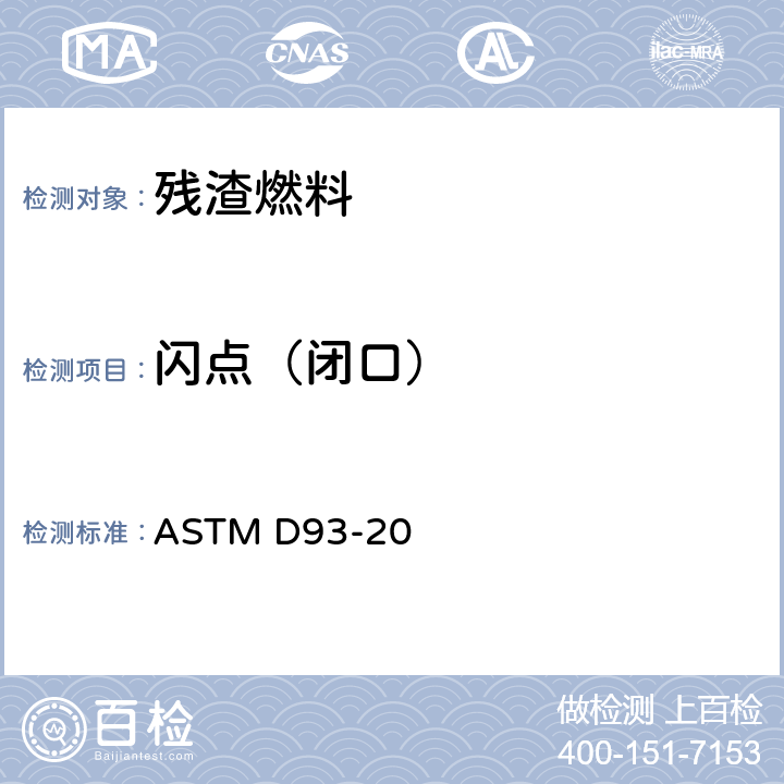 闪点（闭口） 用宾斯基-马丁斯仪闭杯闪点测定器测定闪点的试验方法 ASTM D93-20