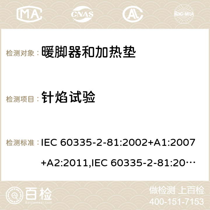 针焰试验 家用和类似用途电器的安全 第2-81部分:暖脚器和加热垫的特殊要求 IEC 60335-2-81:2002+A1:2007+A2:2011,IEC 60335-2-81:2015 + A1:2017,AS/NZS 60335.2.81:2015+A1:2017+A2:2018,EN 60335-2-81:2003+A1:2007+A2:2012 附录E