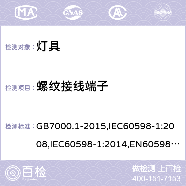 螺纹接线端子 灯具 第1部分：一般要求与试验 GB7000.1-2015,IEC60598-1:2008,IEC60598-1:2014,EN60598-1:2008+A11:2009,EN60598-1:2025 14