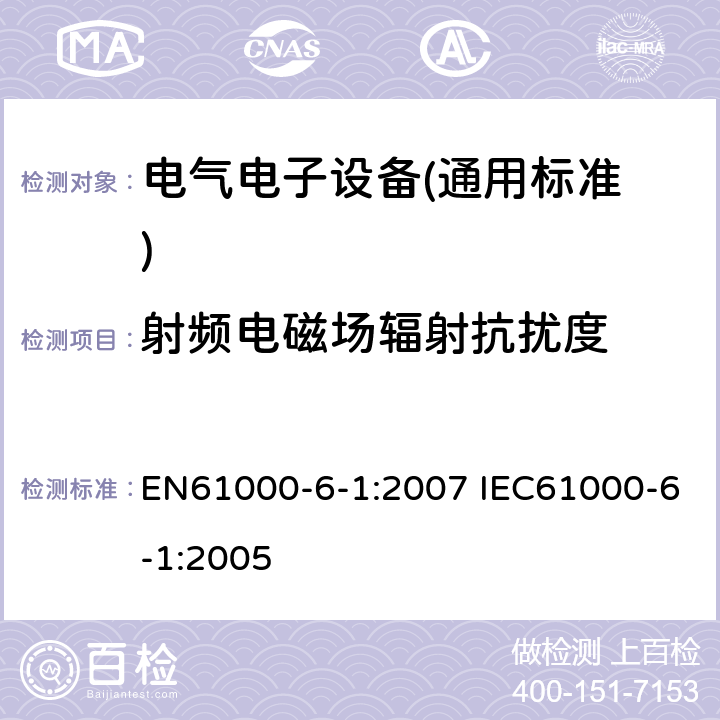 射频电磁场辐射抗扰度 电磁兼容 通用标准 居住、商业和轻工业环境中的抗扰度试验 EN61000-6-1:2007 IEC61000-6-1:2005 9