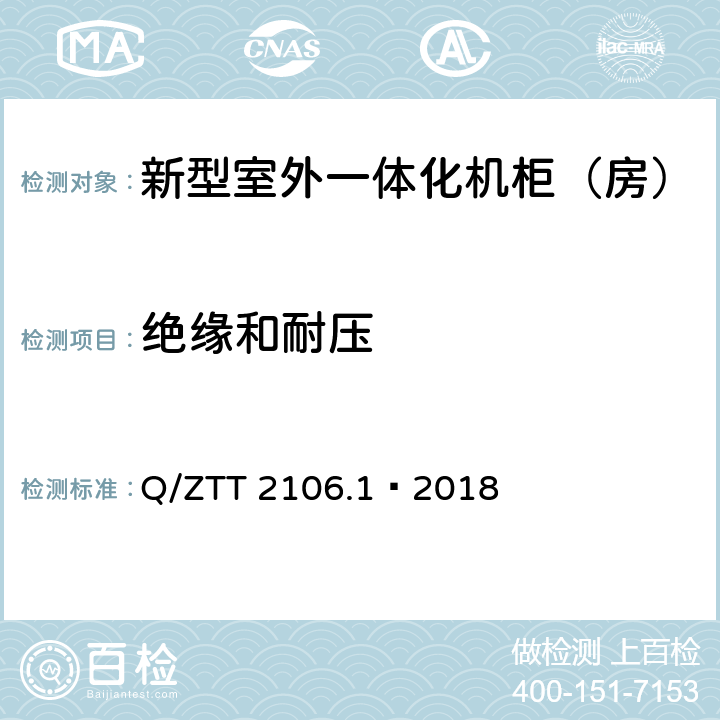 绝缘和耐压 新型室外一体化机柜（房）检测规范 第 1 部分：壁挂空调式 Q/ZTT 2106.1—2018 Cl.6.9