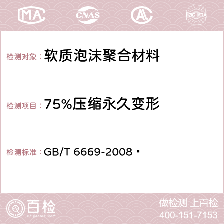 75%压缩永久变形 软质泡沫聚合材料 压缩永久变形的测定 GB/T 6669-2008 