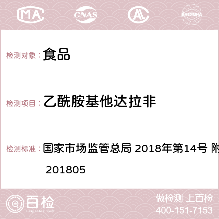 乙酰胺基他达拉非 食品中那非类物质的测定 国家市场监管总局 2018年第14号 附件 BJS 201805