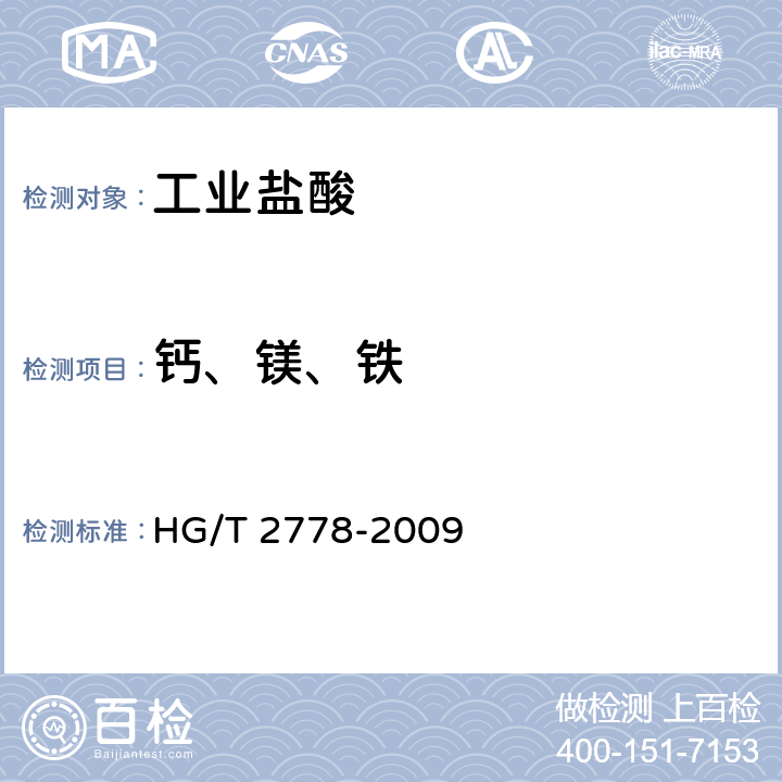钙、镁、铁 高纯盐酸 HG/T 2778-2009 5.3.1