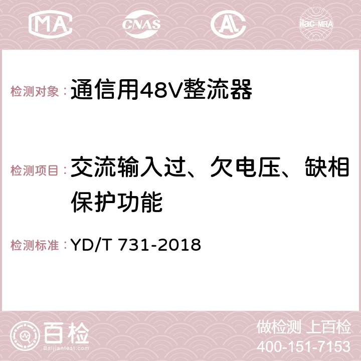 交流输入过、欠电压、缺相保护功能 通信用48V整流器 YD/T 731-2018 4.20,5.16