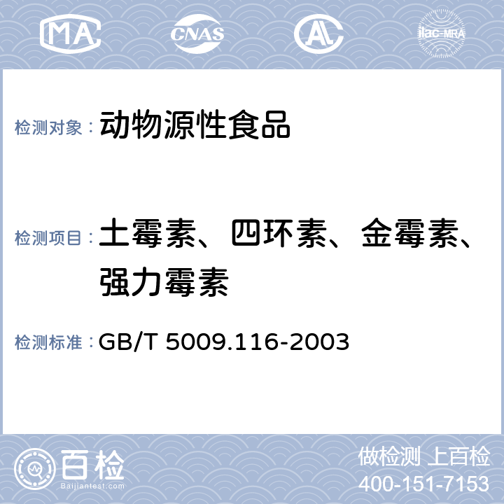 土霉素、四环素、金霉素、强力霉素 畜、禽肉中土霉素、四环素、金霉素残留量的测定 GB/T 5009.116-2003