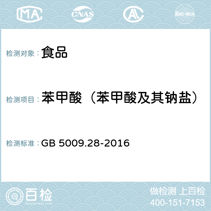 苯甲酸（苯甲酸及其钠盐） GB 5009.28-2016 食品安全国家标准 食品中苯甲酸、山梨酸和糖精钠的测定