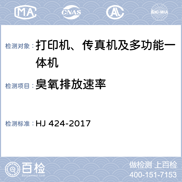 臭氧排放速率 环境标志产品技术要求 数字式复印（包括多功能）设备 HJ 424-2017 附录E