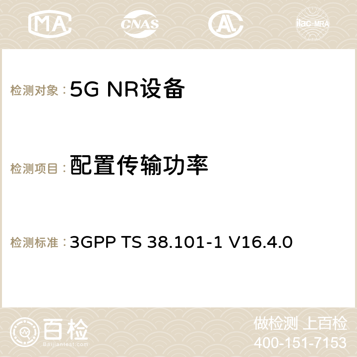 配置传输功率 第三代合作伙伴计划;技术规范组无线电接入网;NR;用户设备无线电发射和接收;第1部分:范围1独立(发布16) 3GPP TS 38.101-1 V16.4.0 6.2.4