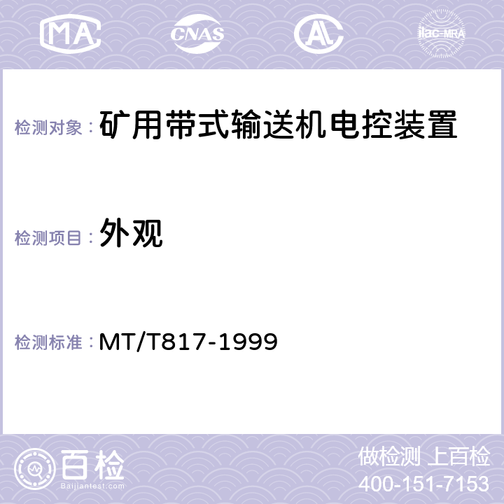 外观 煤矿用带式输送机电控装置 MT/T817-1999 4.15/5.2