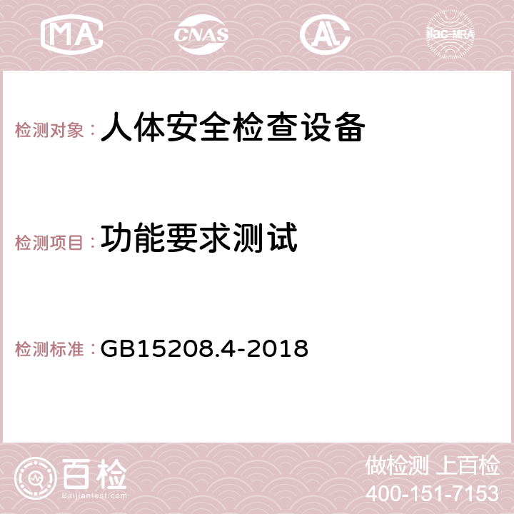 功能要求测试 GB 15208.4-2018 微剂量X射线安全检查设备 第4部分：人体安全检查设备