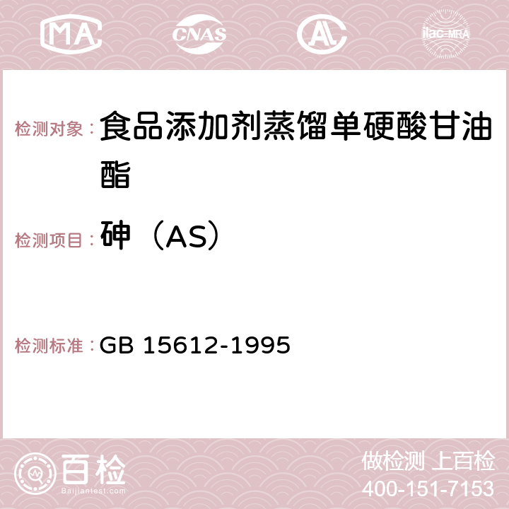 砷（AS） 食品添加剂 蒸馏单硬脂酸甘油酯 GB 15612-1995