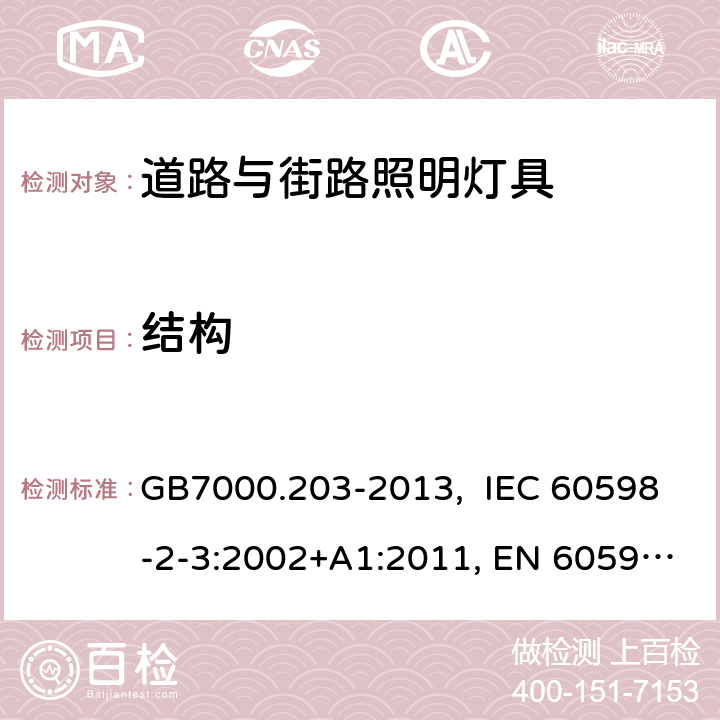 结构 灯具 第2-3部分：特殊要求 道路与街路照明灯具 GB7000.203-2013, IEC 60598-2-3:2002+A1:2011, EN 60598-2-3:2003, EN 60598-2-3:2003+A1:2011 6