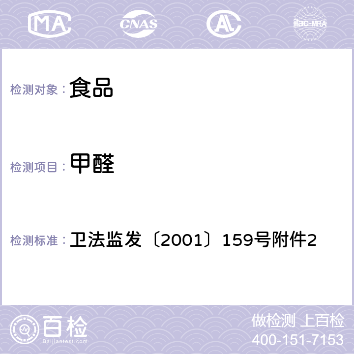 甲醛 食品中甲醛次硫酸钠的测定方法 卫法监发〔2001〕159号附件2