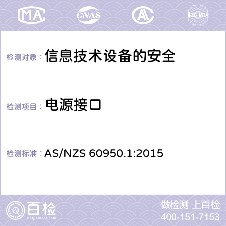 电源接口 信息技术设备　安全　第1部分：通用要求 AS/NZS 60950.1:2015 1.6.2