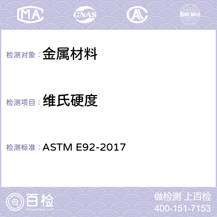 维氏硬度 金属材料维氏硬度和努氏硬度的标准试验方法 ASTM E92-2017