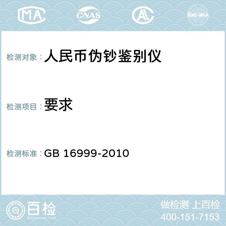 要求 人民币伪钞
鉴别仪通用技术条件 GB 16999-2010 Cl.5